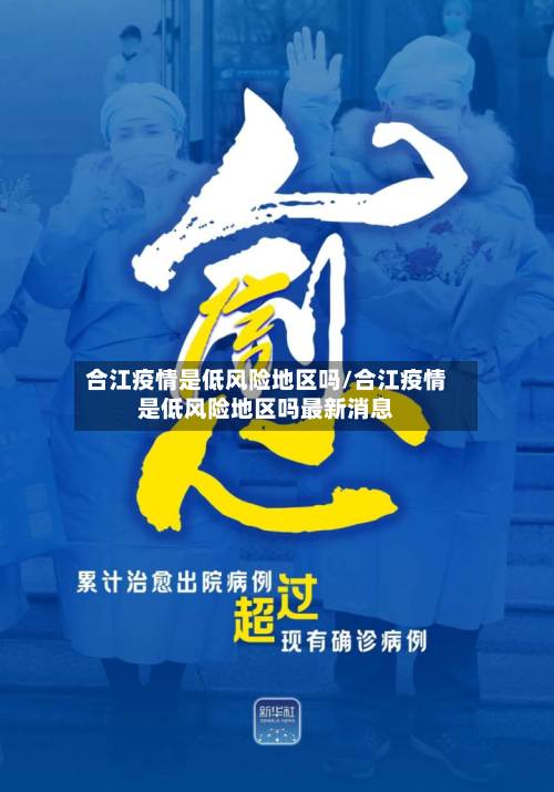 合江疫情是低风险地区吗/合江疫情是低风险地区吗最新消息-第1张图片