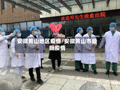 安徽黄山地区疫情/安徽黄山市最新疫情-第1张图片