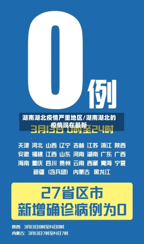 湖南湖北疫情严重地区/湖南湖北的疫情现在最新-第1张图片