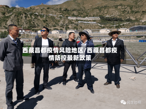 西藏昌都疫情风险地区/西藏昌都疫情防控最新政策-第2张图片