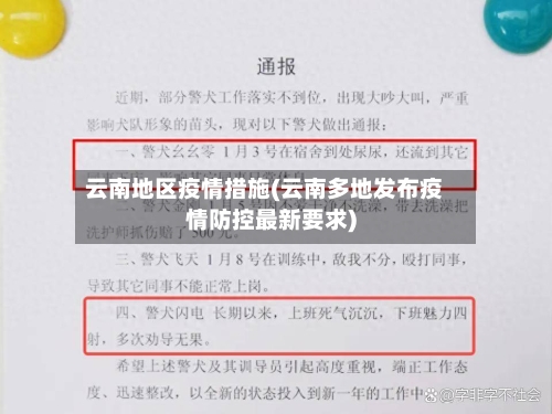 云南地区疫情措施(云南多地发布疫情防控最新要求)-第1张图片
