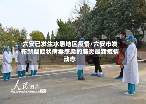 六安已发生水患地区疫情/六安市发布新型冠状病毒感染的肺炎最新疫情动态-第1张图片