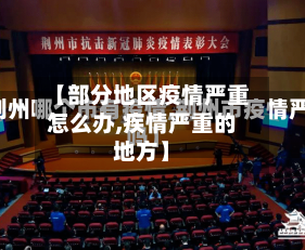 【部分地区疫情严重怎么办,疾情严重的地方】-第2张图片