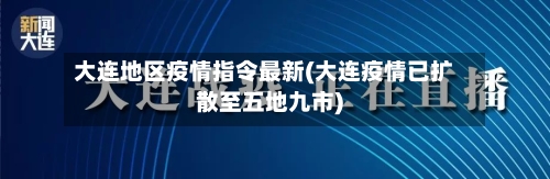 大连地区疫情指令最新(大连疫情已扩散至五地九市)-第3张图片