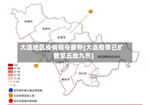 大连地区疫情指令最新(大连疫情已扩散至五地九市)-第2张图片