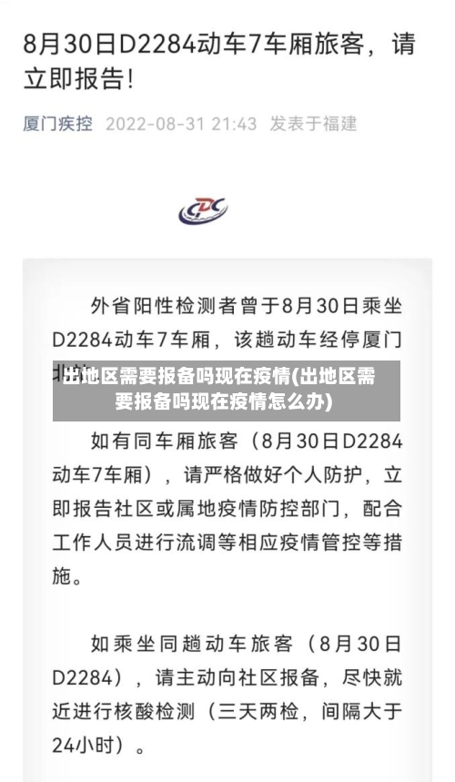 出地区需要报备吗现在疫情(出地区需要报备吗现在疫情怎么办)-第2张图片