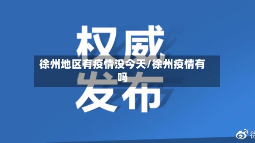 徐州地区有疫情没今天/徐州疫情有吗-第1张图片