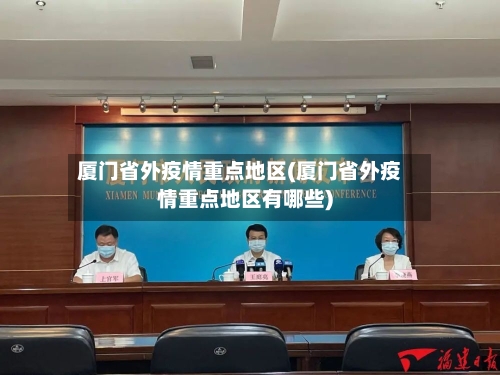 厦门省外疫情重点地区(厦门省外疫情重点地区有哪些)-第1张图片