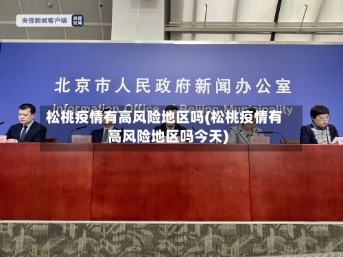 松桃疫情有高风险地区吗(松桃疫情有高风险地区吗今天)-第1张图片