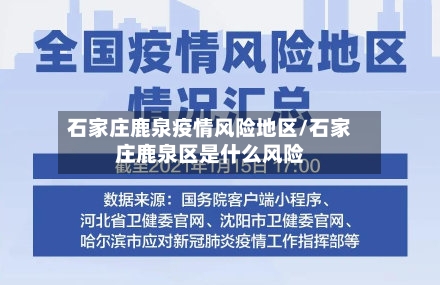 石家庄鹿泉疫情风险地区/石家庄鹿泉区是什么风险-第3张图片