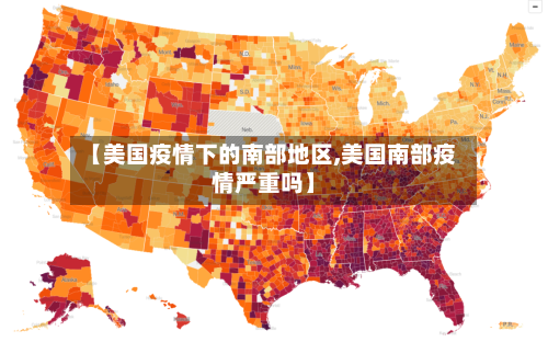 【美国疫情下的南部地区,美国南部疫情严重吗】-第1张图片