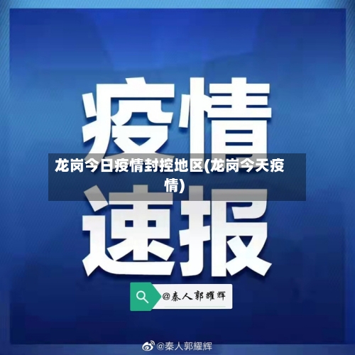龙岗今日疫情封控地区(龙岗今天疫情)-第1张图片