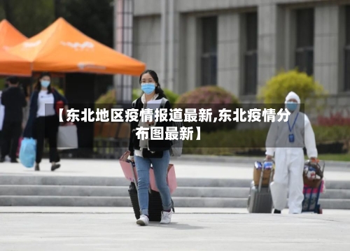 【东北地区疫情报道最新,东北疫情分布图最新】-第1张图片