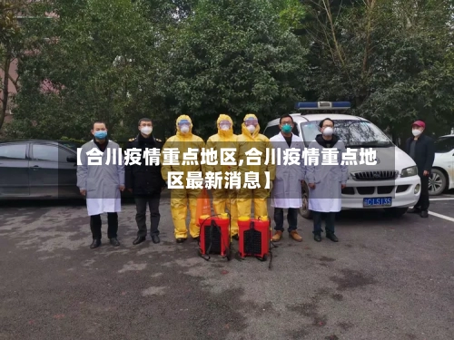 【合川疫情重点地区,合川疫情重点地区最新消息】-第1张图片