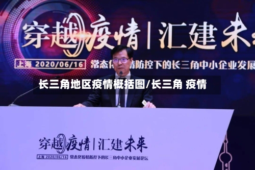长三角地区疫情概括图/长三角 疫情-第3张图片