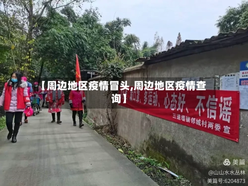 【周边地区疫情冒头,周边地区疫情查询】-第3张图片