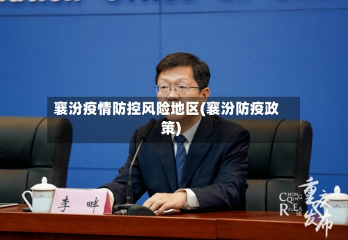 襄汾疫情防控风险地区(襄汾防疫政策)-第2张图片