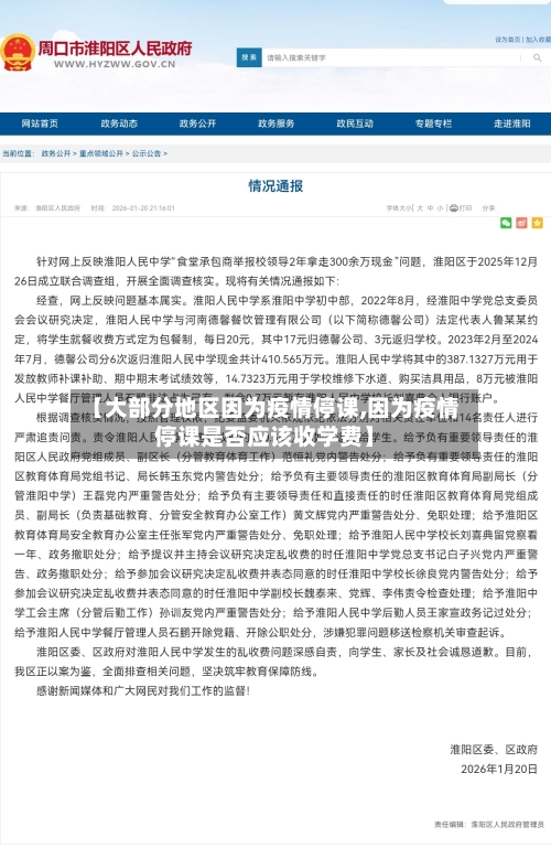 【大部分地区因为疫情停课,因为疫情停课是否应该收学费】-第1张图片
