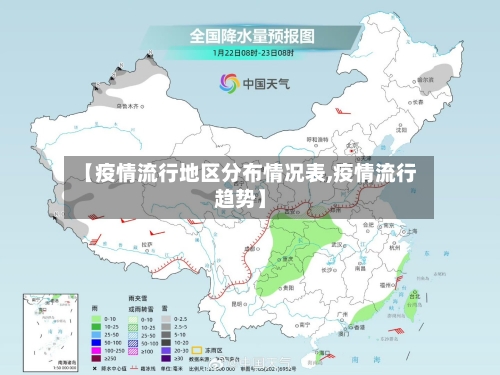 【疫情流行地区分布情况表,疫情流行趋势】-第2张图片
