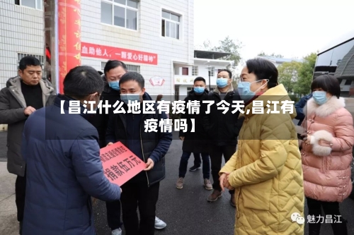 【昌江什么地区有疫情了今天,昌江有疫情吗】-第1张图片