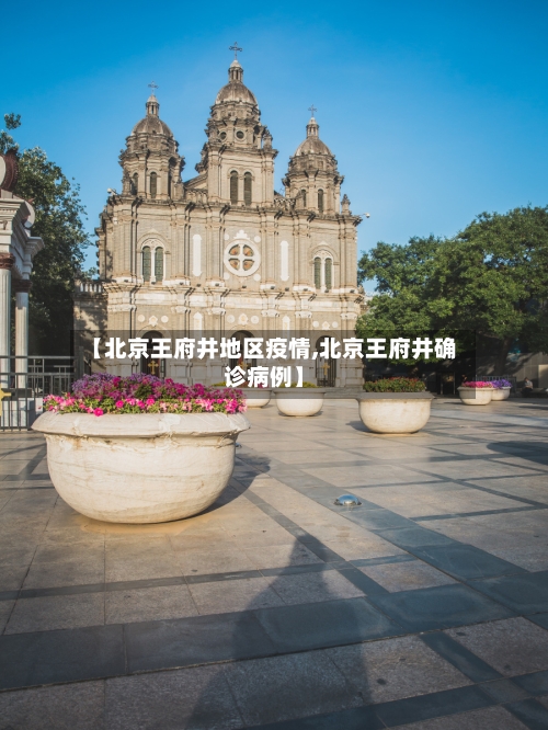 【北京王府井地区疫情,北京王府井确诊病例】-第3张图片