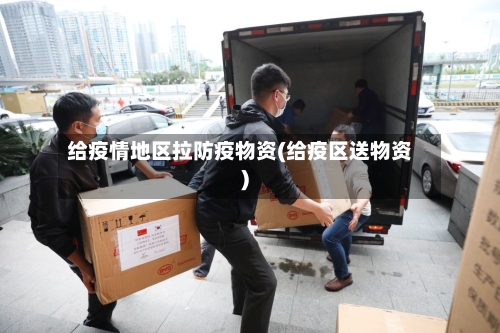 给疫情地区拉防疫物资(给疫区送物资)-第3张图片