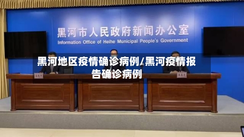 黑河地区疫情确诊病例/黑河疫情报告确诊病例-第1张图片