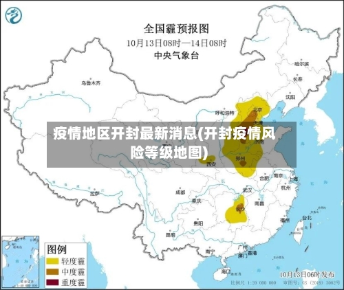 疫情地区开封最新消息(开封疫情风险等级地图)-第2张图片
