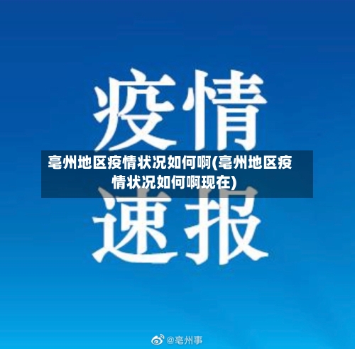 亳州地区疫情状况如何啊(亳州地区疫情状况如何啊现在)-第2张图片