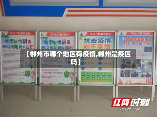 【郴州市哪个地区有疫情,郴州是疫区吗】-第2张图片