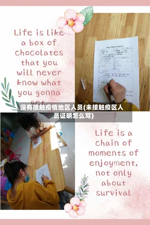没有接触疫情地区人员(未接触疫区人员证明怎么写)-第1张图片