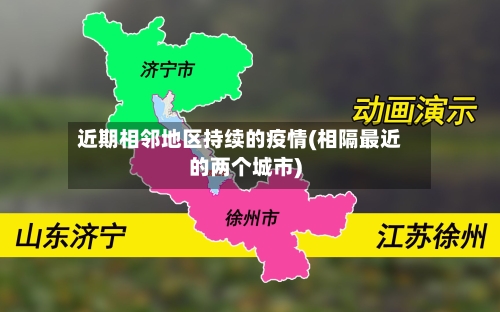 近期相邻地区持续的疫情(相隔最近的两个城市)-第3张图片