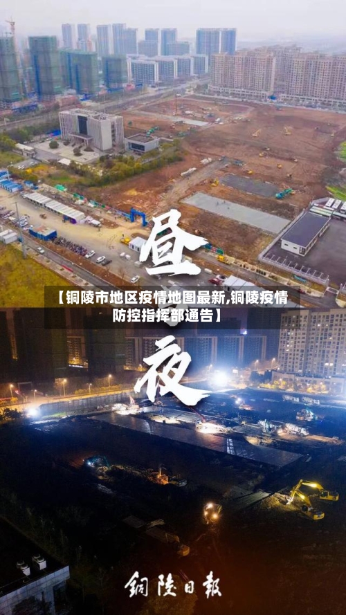 【铜陵市地区疫情地图最新,铜陵疫情防控指挥部通告】-第1张图片