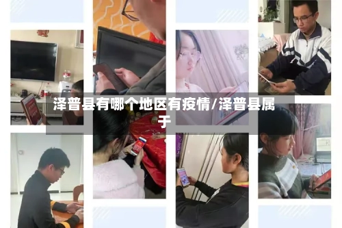 泽普县有哪个地区有疫情/泽普县属于-第3张图片