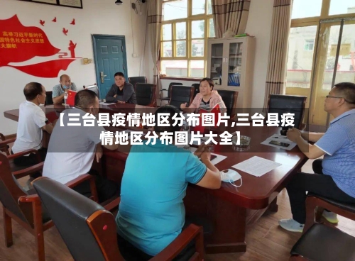 【三台县疫情地区分布图片,三台县疫情地区分布图片大全】-第2张图片