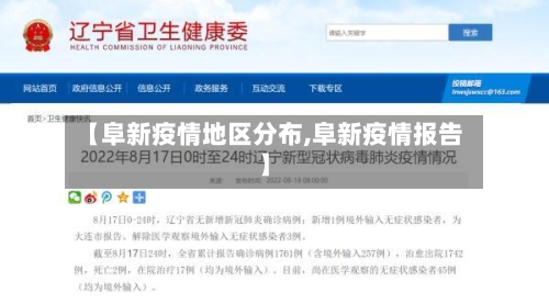 【阜新疫情地区分布,阜新疫情报告】-第1张图片