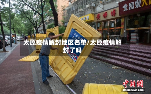 太原疫情解封地区名单/太原疫情解封了吗-第2张图片