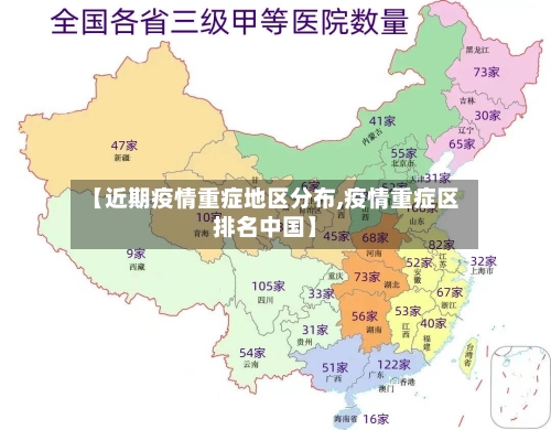 【近期疫情重症地区分布,疫情重症区排名中国】-第1张图片