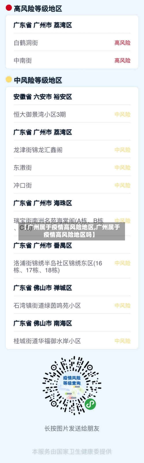 【广州属于疫情高风险地区,广州属于疫情高风险地区吗】-第1张图片