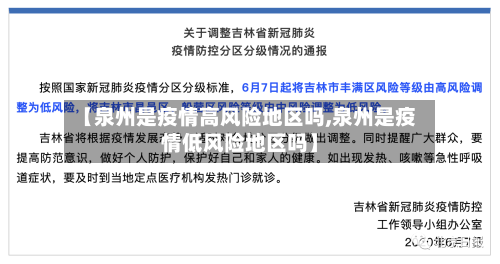 【泉州是疫情高风险地区吗,泉州是疫情低风险地区吗】-第1张图片