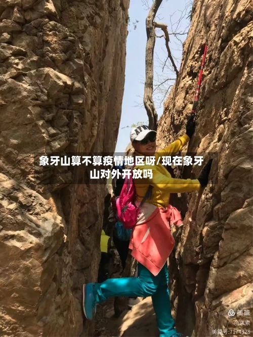 象牙山算不算疫情地区呀/现在象牙山对外开放吗-第1张图片