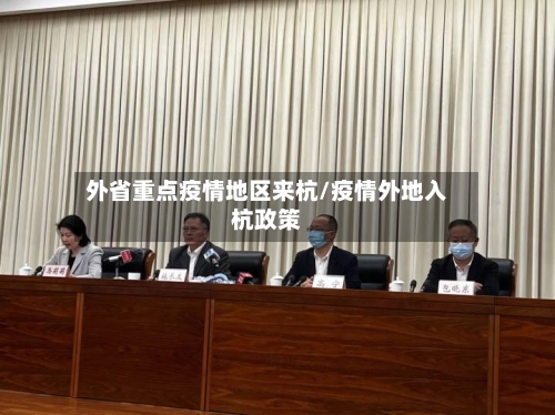 外省重点疫情地区来杭/疫情外地入杭政策-第2张图片