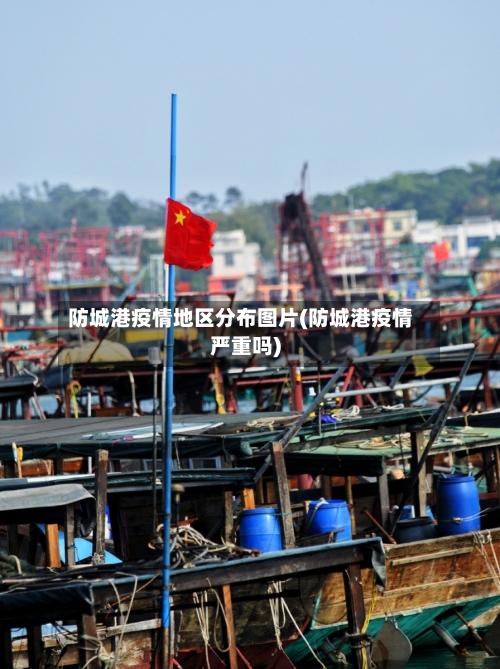 防城港疫情地区分布图片(防城港疫情严重吗)-第1张图片