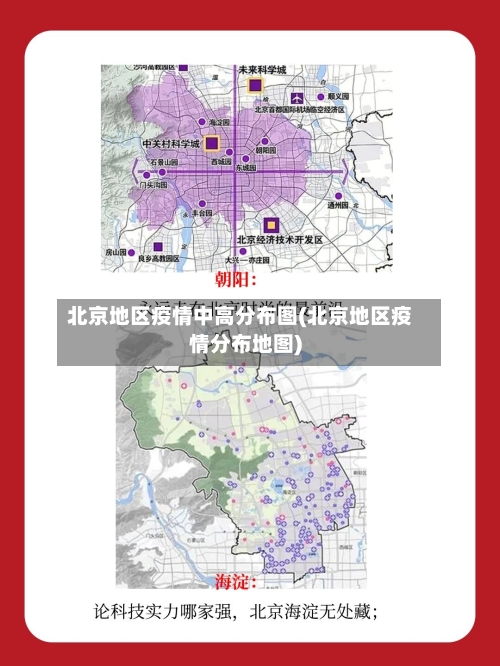 北京地区疫情中高分布图(北京地区疫情分布地图)-第1张图片