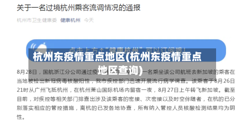 杭州东疫情重点地区(杭州东疫情重点地区查询)-第1张图片