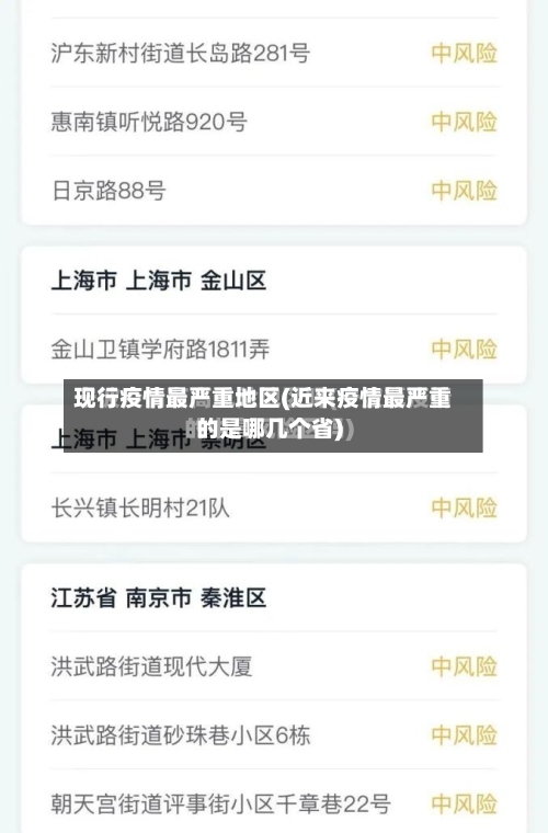 现行疫情最严重地区(近来疫情最严重的是哪几个省)-第1张图片