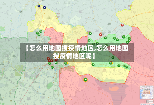 【怎么用地图搜疫情地区,怎么用地图搜疫情地区呢】-第1张图片