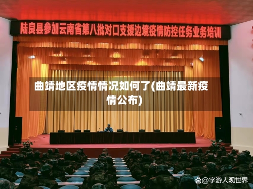 曲靖地区疫情情况如何了(曲靖最新疫情公布)-第1张图片