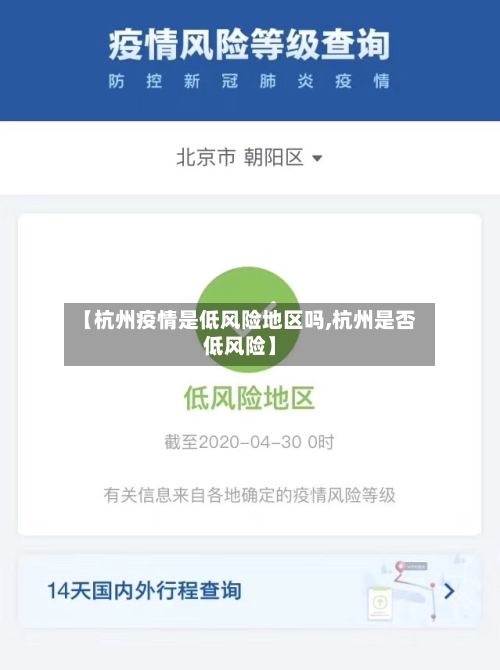 【杭州疫情是低风险地区吗,杭州是否低风险】-第1张图片