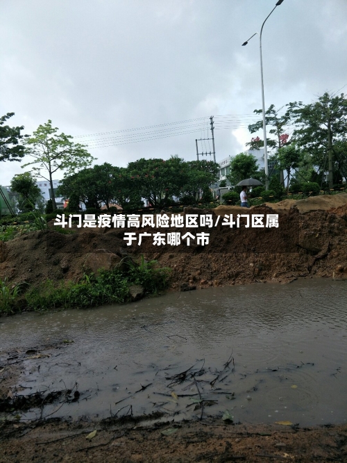 斗门是疫情高风险地区吗/斗门区属于广东哪个市-第1张图片